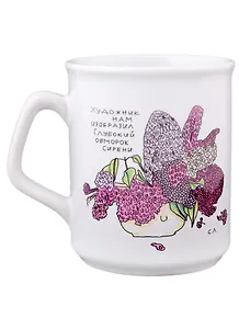 Кружка с фигурной ручкой Сирень (270 мл)(Наивно?Очень)