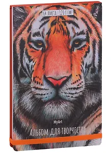 Скетчбук 205*300 64л "Тигр" белый офсет, 120г/м2, тв.обложка, резинка
