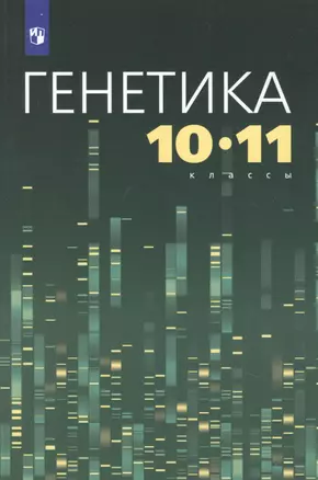 Генетика. 10-11 классы. Учебное пособие — 7862374 — 1