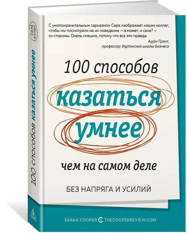 Книга 100 способов казаться умнее, чем на самом деле. Без напряга и усилий (Сара Купер) — 2