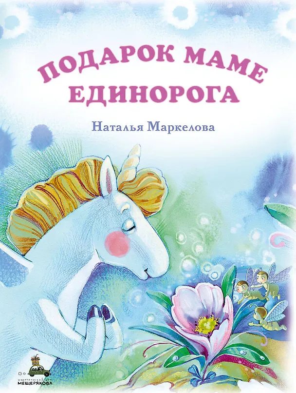 Книга Подарок маме единорога (Наталья Маркелова) — 1