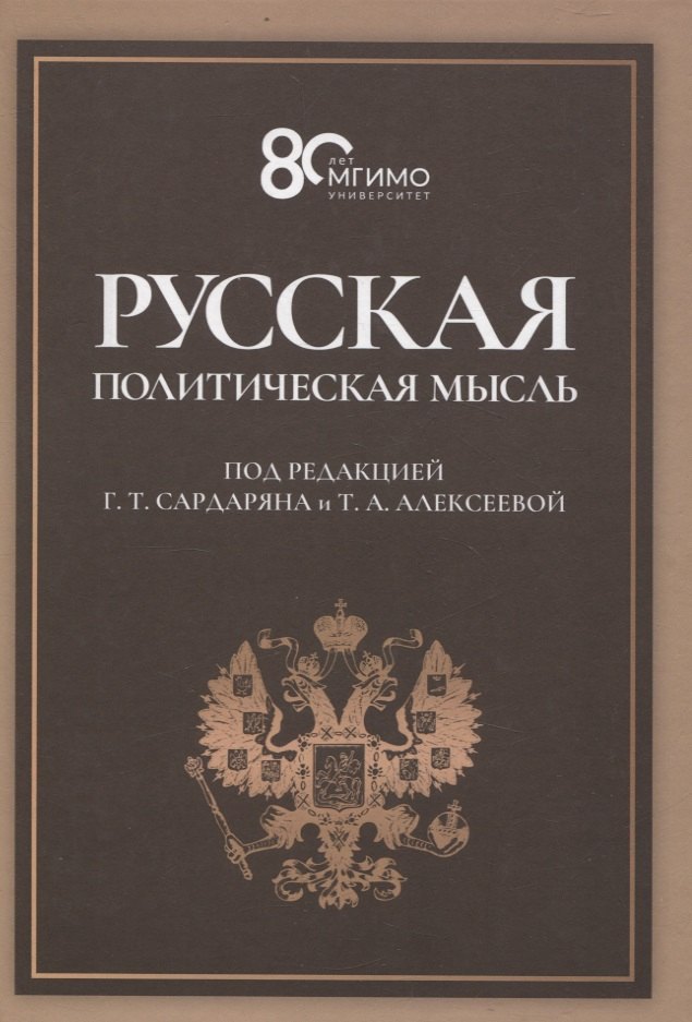 Русская политическая мысль. О государстве, о стране, о народе