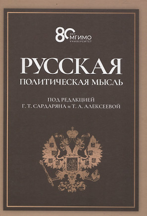 Русская политическая мысль. О государстве, о стране, о народе — 3075611 — 1