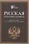 Русская политическая мысль. О государстве, о стране, о народе — 3075611 — 1