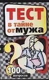 Тест в тайне от мужа:100 вопросов 2111358