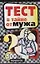 Тест в тайне от мужа:100 вопросов — 2111358 — 1