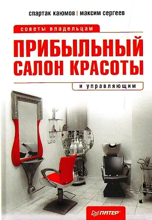 Книга Прибыльный салон красоты.Советы владельцам и управляющим ()