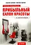 Прибыльный салон красоты.Советы владельцам и управляющим — 2169408 — 1
