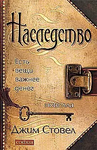 Книга Наследство: Есть вещи важнее денег (Джим Стовел)
