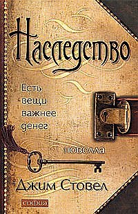 Книга Наследство: Есть вещи важнее денег (Джим Стовел) — 1