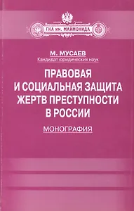 Правовая и социальная защита жертв преступности в России: Монография
