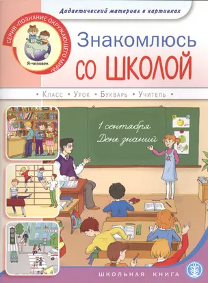 Знакомлюсь со школой. Дидактический материал в картинках. Для занятий с детьми 5-7 лет — 2459089 — 1