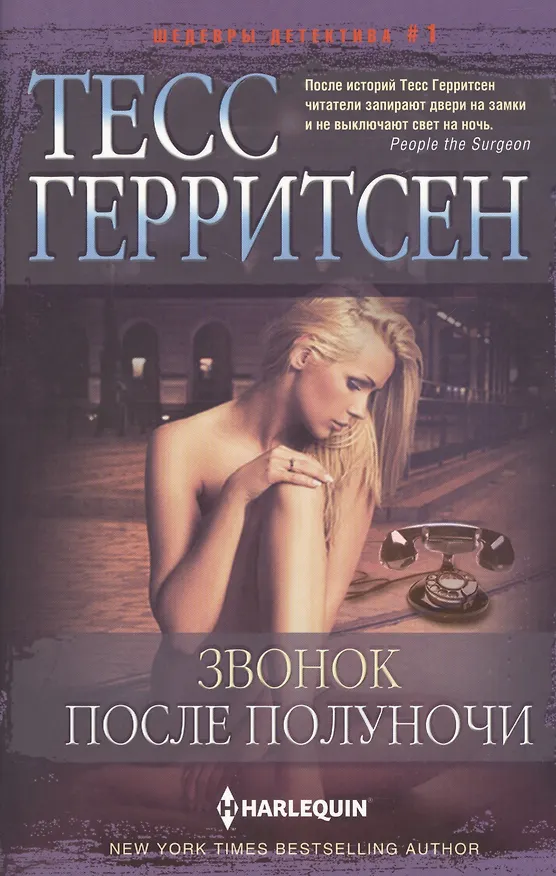 Книга Звонок после полуночи (Тесс Герритсен) — 1