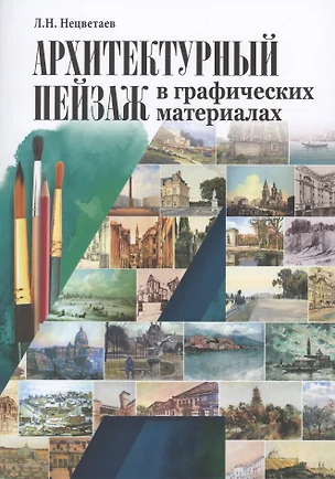 Архитектурный пейзаж в графических материалах Уч.пос. (м) Нецветаев — 2622074 — 1