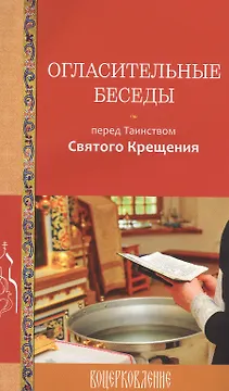 Огласительные беседы перед Таинством Святого Крещения