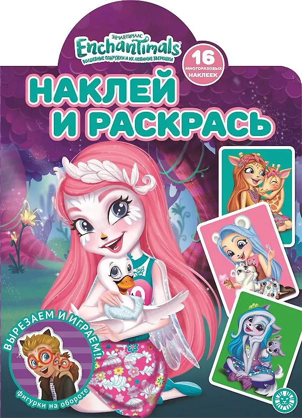 Книга Наклей и раскрась! "Энчантималс" () — 1