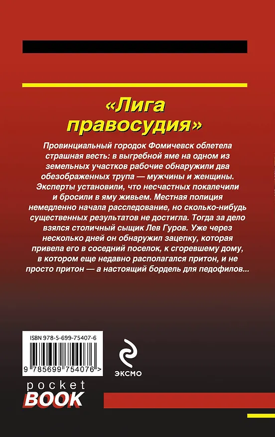 Книга Лига правосудия (Николай Леонов) — 2