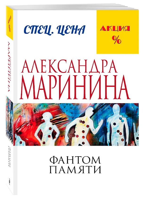 Книга Фантом памяти (Александра Маринина) — 4