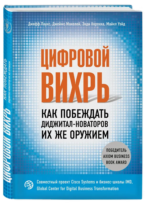 Книга Цифровой вихрь. Как побеждать диджитал-новаторов их же оружием (Джефф Лаукс, Джеймс Маколей, Энди Норонха) — 4