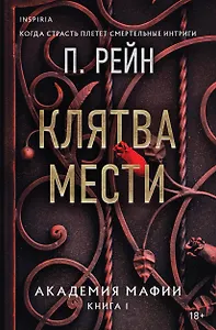 Клятва мести