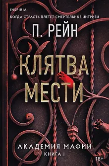 Клятва мести