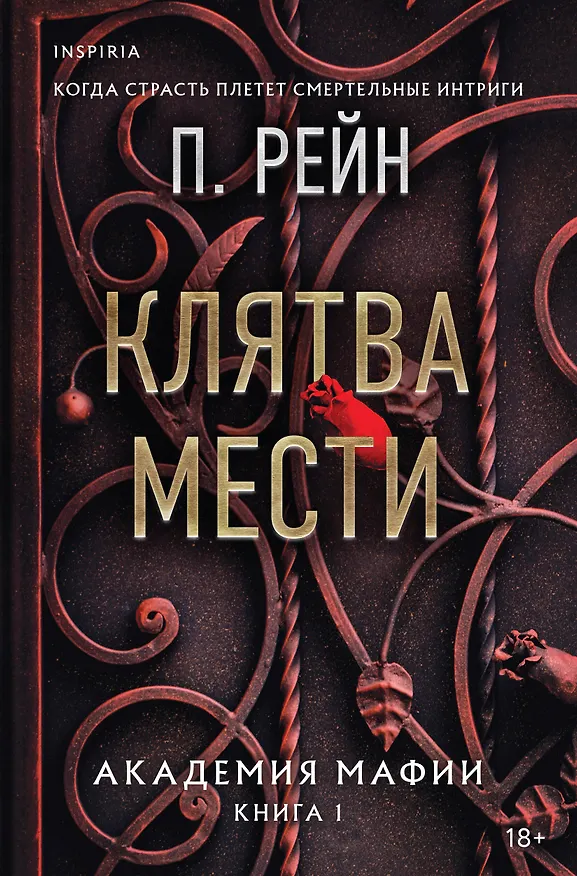 Книга Клятва мести (П. Рейн) — 1