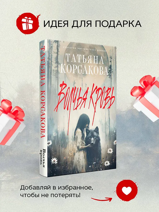 Книга Волчья кровь (Татьяна Корсакова) — 9