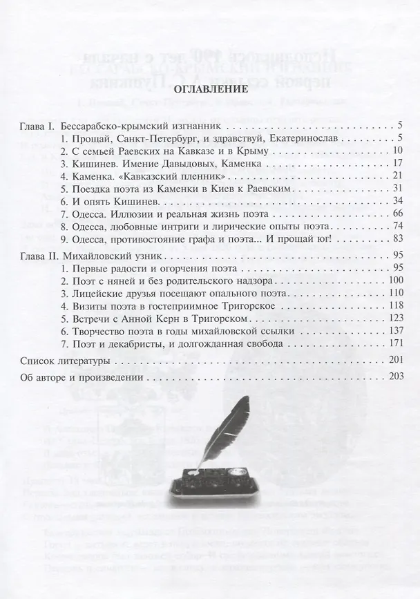 Книга Пушкин Александр Сергеевич (Бессарабско-крымский изгнанник. Михайловский узник) () — 2