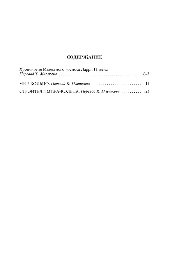 Книга Мир-Кольцо. Строители Мира-Кольца (Ларри Нивен) — 3