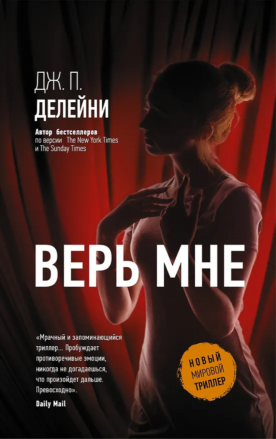 Книга Верь мне (Дж. П. Делейни) — 1