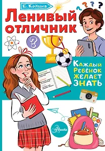 Ленивый отличник