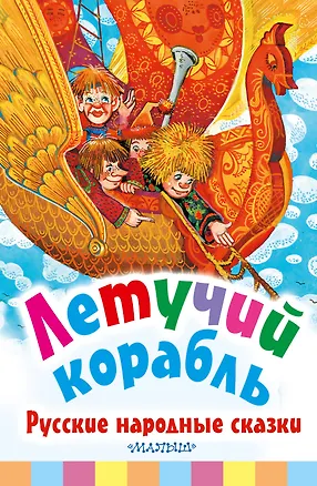 Книга Летучий корабль. Русские народные сказки (Александр Афанасьев)