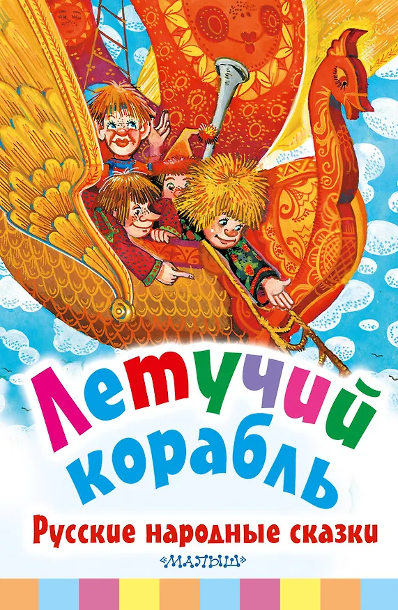 Книга Летучий корабль. Русские народные сказки (Александр Афанасьев) — 1