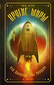 Другие миры: антология. (Рэй Брэдбери, Рик Риордан и другие)