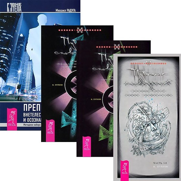 Книга Преподавание внетелесных путешествий Путник сновидений 1-4 (комп. из 4 кн.) (4751) (Михаил Радуга, Владимир Путник) — 1
