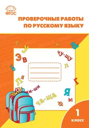 Проверочные и контрольные работы по русскому языку. 1 класс.  ФГОС — 2475514 — 1