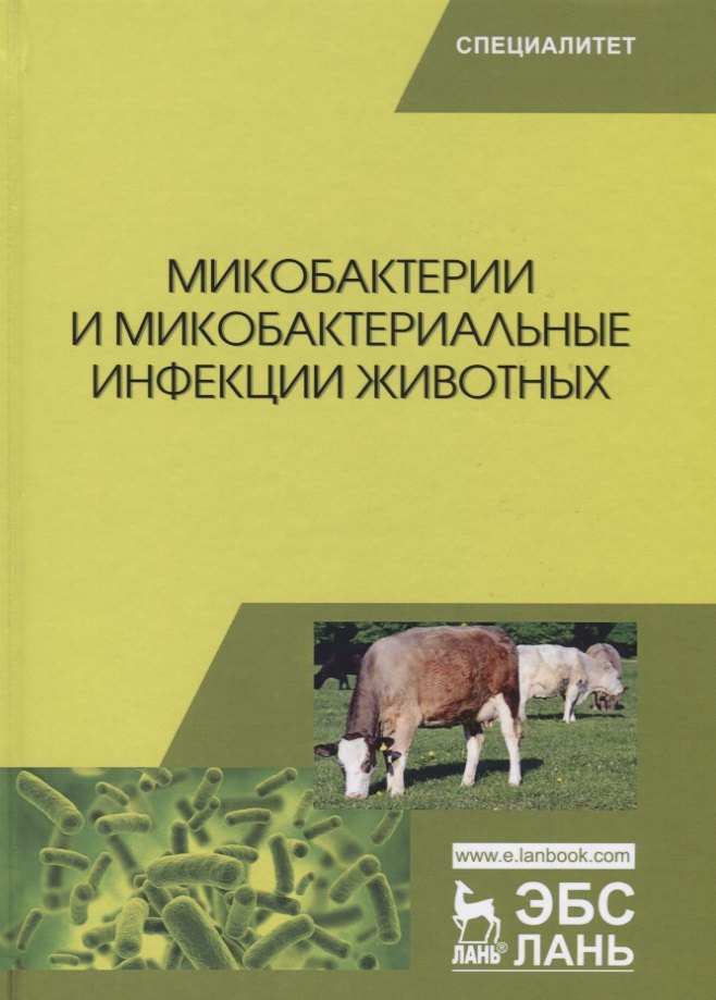 

Микобактерии и микобактериальные инфекции животных. Учебное пособие