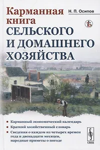 Карманная книга сельского и домашнего хозяйства