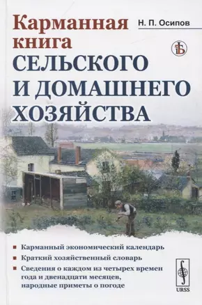 Карманная книга сельского и домашнего хозяйства — 2772999 — 1