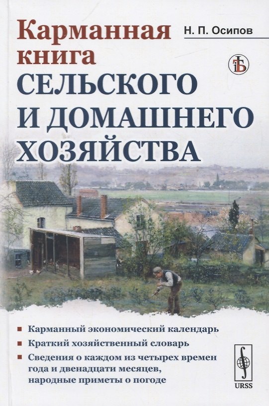 Книга Карманная книга сельского и домашнего хозяйства (Николай Осипов) — 1