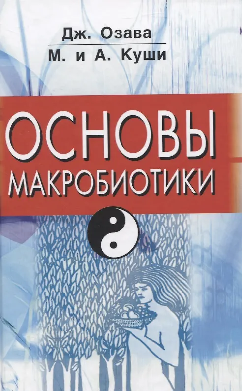 Книга Основы макробиотики (Джордж Озава) — 1