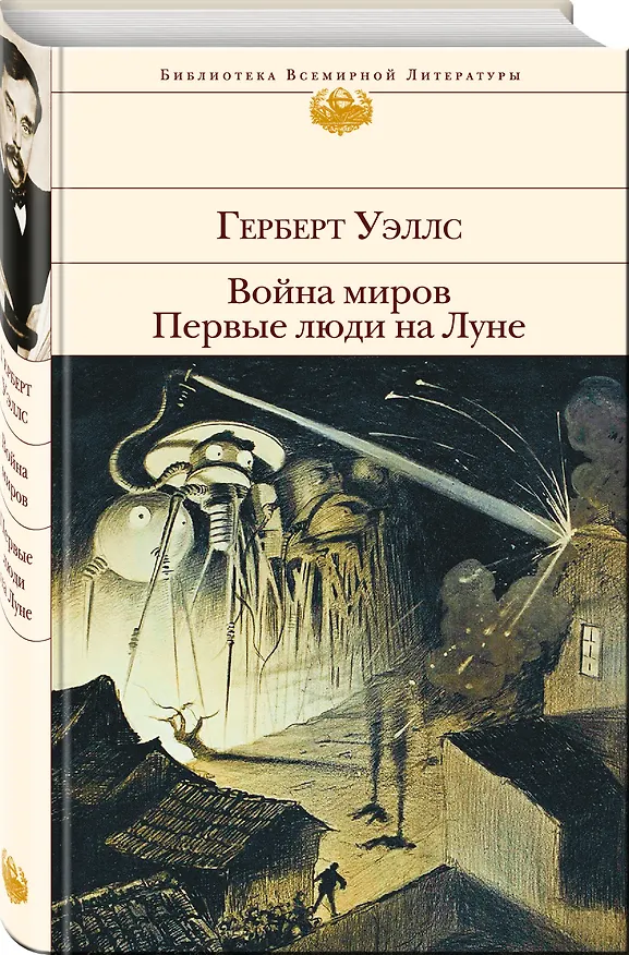 Книга Война миров. Первые люди на Луне (Герберт Уэллс) — 4
