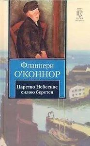 Царство Небесное силою берется : [роман, пер. с англ.]