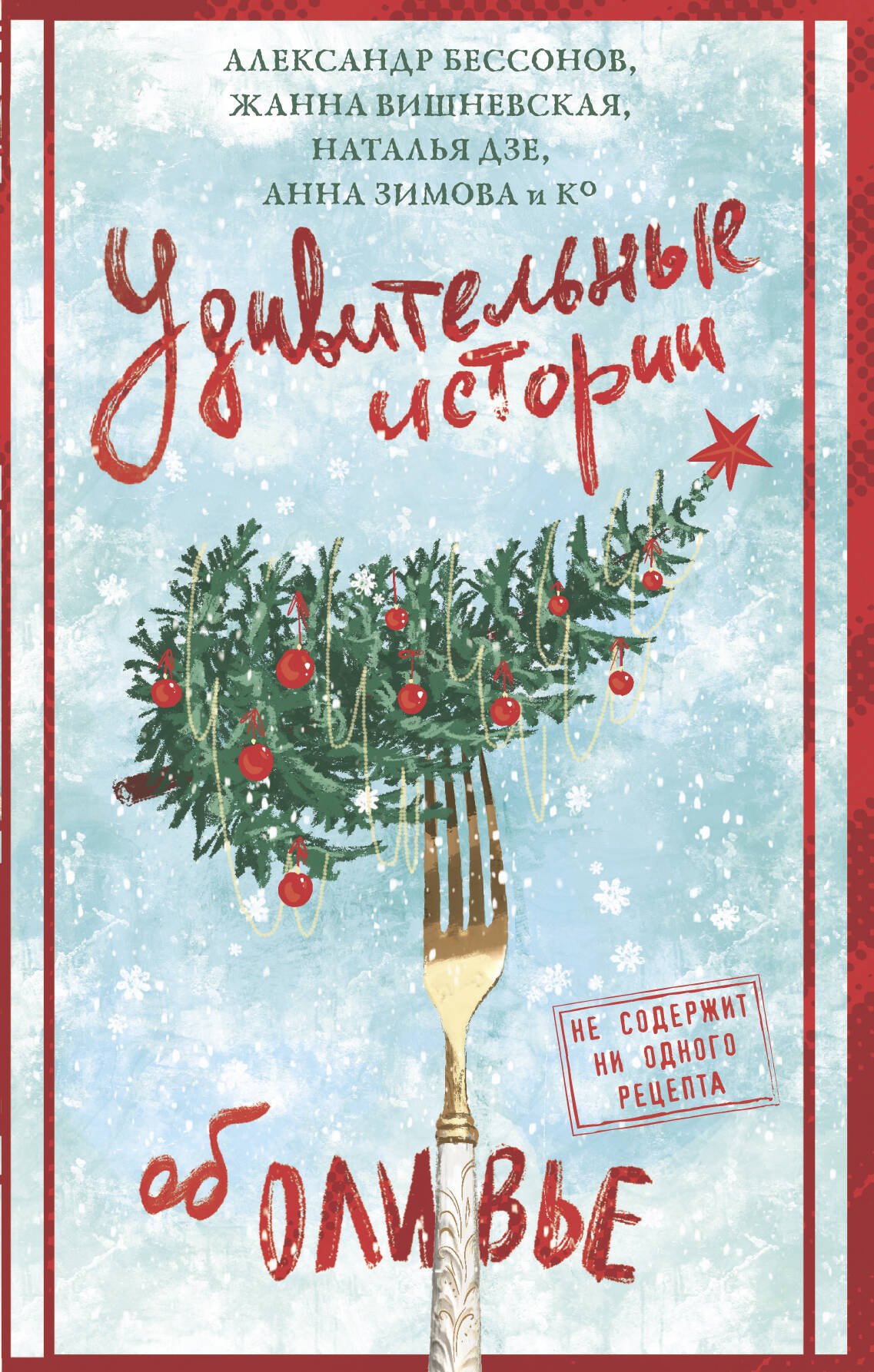 

Удивительные истории об оливье