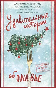 Удивительные истории об оливье