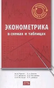 Эконометрика : учебное пособие  в схемах и таблицах