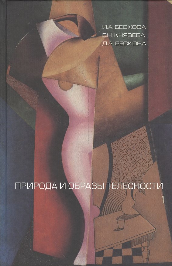 Книга Природа и образы телесности () — 1