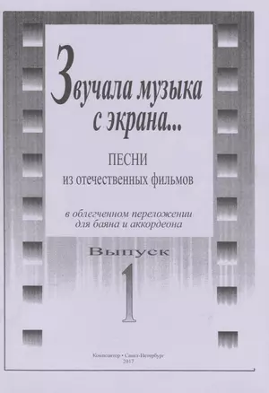 Звучала музыка с экрана... Песни из отечественных фильмов в облегчённом переложении для баяна и аккордеона. Выпуск 1 — 2665773 — 1