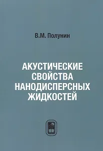 Акустические свойства нанодисперсных магнитных жидкостей
