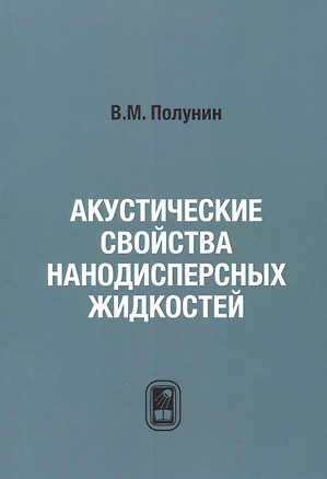 Акустические свойства нанодисперсных магнитных жидкостей — 2790696 — 1